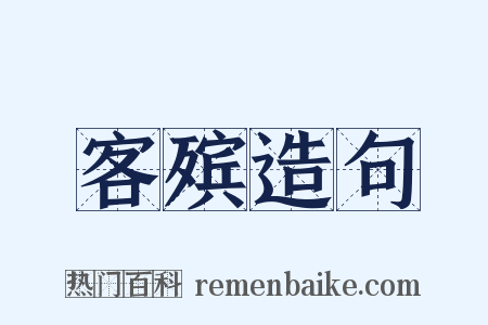 客殡造句是什么意思的图片